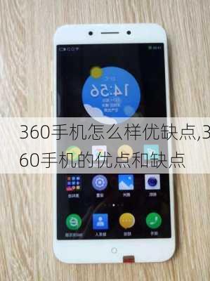 360手机怎么样优缺点,360手机的优点和缺点