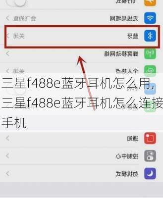 三星f488e蓝牙耳机怎么用,三星f488e蓝牙耳机怎么连接手机