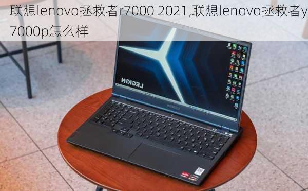 联想lenovo拯救者r7000 2021,联想lenovo拯救者y7000p怎么样