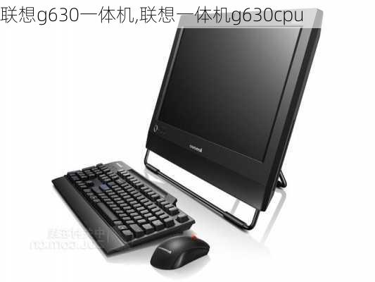 联想g630一体机,联想一体机g630cpu