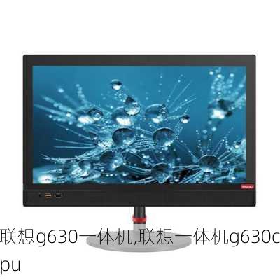 联想g630一体机,联想一体机g630cpu