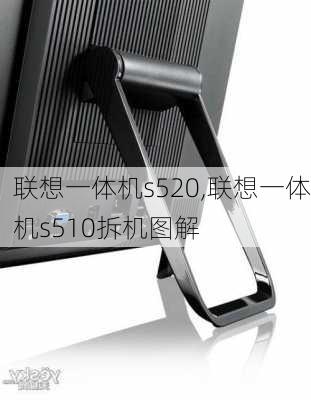 联想一体机s520,联想一体机s510拆机图解