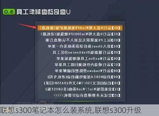 联想s300笔记本怎么装系统,联想s300升级