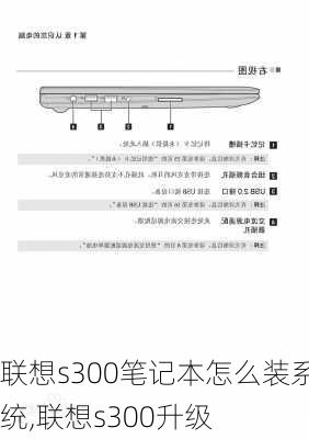 联想s300笔记本怎么装系统,联想s300升级