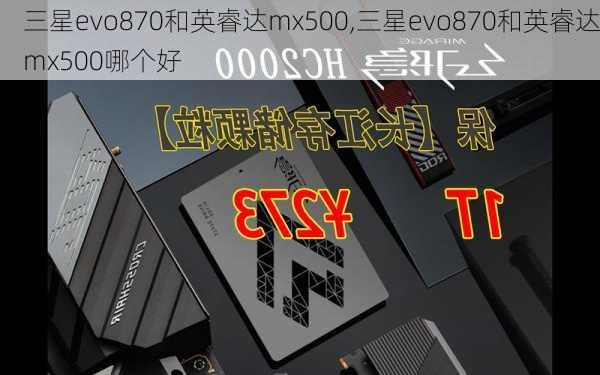 三星evo870和英睿达mx500,三星evo870和英睿达mx500哪个好