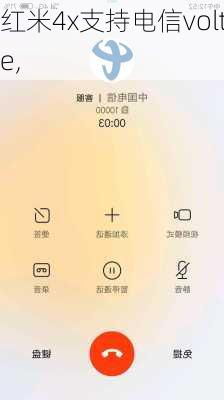 红米4x支持电信volte,