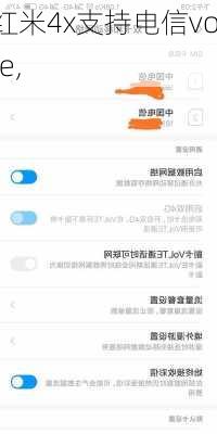 红米4x支持电信volte,