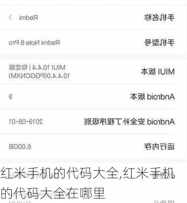 红米手机的代码大全,红米手机的代码大全在哪里