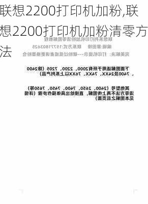 联想2200打印机加粉,联想2200打印机加粉清零方法