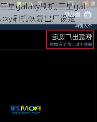 三星galaxy刷机,三星galaxy刷机恢复出厂设定