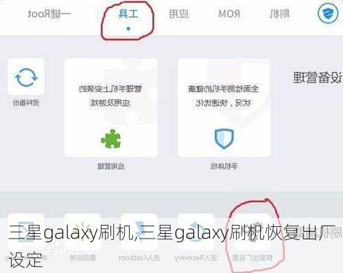 三星galaxy刷机,三星galaxy刷机恢复出厂设定