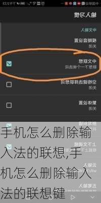 手机怎么删除输入法的联想,手机怎么删除输入法的联想键