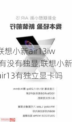 联想小新air13iwl有没有独显,联想小新air13有独立显卡吗