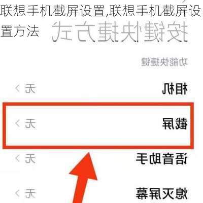 联想手机截屏设置,联想手机截屏设置方法