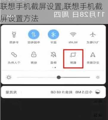 联想手机截屏设置,联想手机截屏设置方法