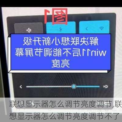 联想显示器怎么调节亮度调节,联想显示器怎么调节亮度调节不了