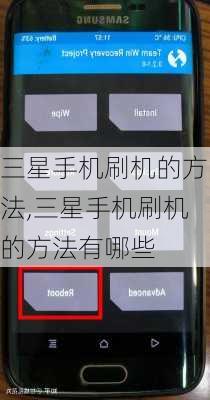 三星手机刷机的方法,三星手机刷机的方法有哪些