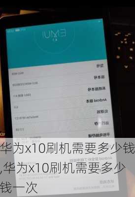 华为x10刷机需要多少钱,华为x10刷机需要多少钱一次