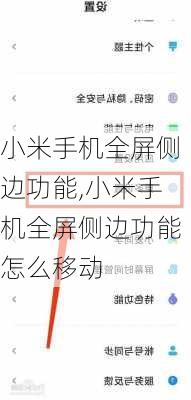 小米手机全屏侧边功能,小米手机全屏侧边功能怎么移动