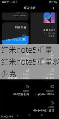 红米note5重量,红米note5重量多少克