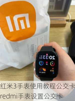 红米3手表使用教程公交卡,redmi手表设置公交卡