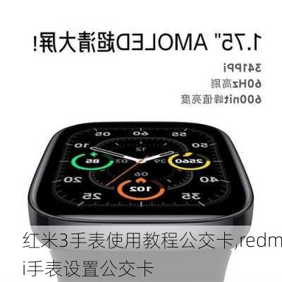 红米3手表使用教程公交卡,redmi手表设置公交卡