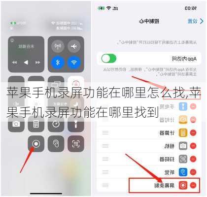 苹果手机录屏功能在哪里怎么找,苹果手机录屏功能在哪里找到