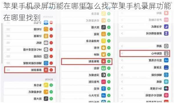 苹果手机录屏功能在哪里怎么找,苹果手机录屏功能在哪里找到