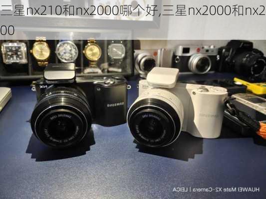 三星nx210和nx2000哪个好,三星nx2000和nx200