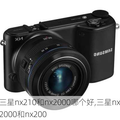 三星nx210和nx2000哪个好,三星nx2000和nx200