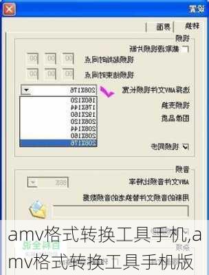 amv格式转换工具手机,amv格式转换工具手机版