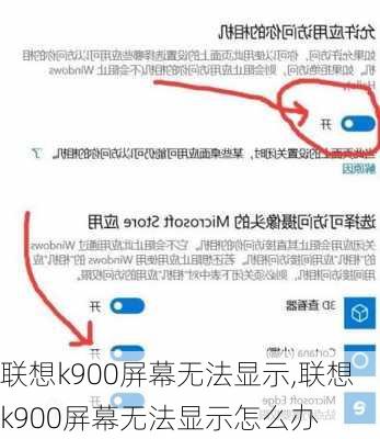 联想k900屏幕无法显示,联想k900屏幕无法显示怎么办