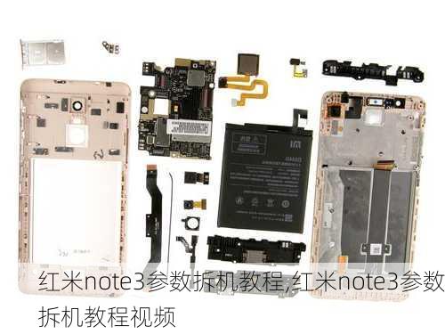 红米note3参数拆机教程,红米note3参数拆机教程视频