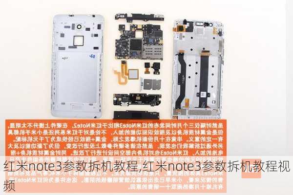 红米note3参数拆机教程,红米note3参数拆机教程视频