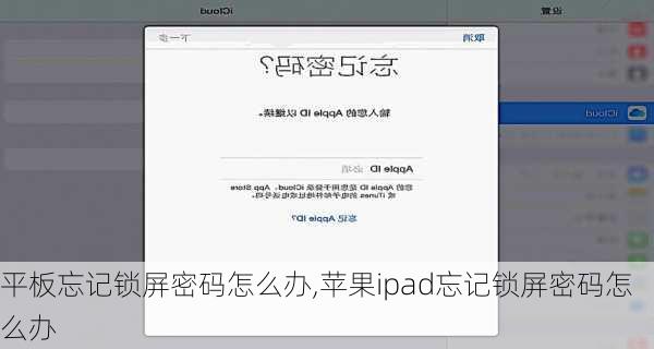 平板忘记锁屏密码怎么办,苹果ipad忘记锁屏密码怎么办