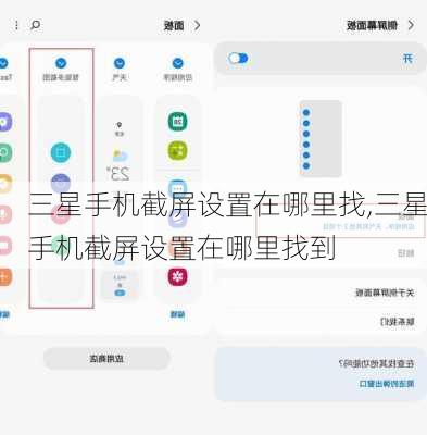 三星手机截屏设置在哪里找,三星手机截屏设置在哪里找到