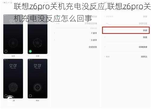 联想z6pro关机充电没反应,联想z6pro关机充电没反应怎么回事