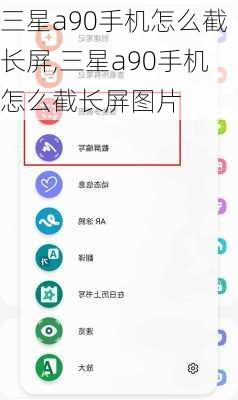 三星a90手机怎么截长屏,三星a90手机怎么截长屏图片