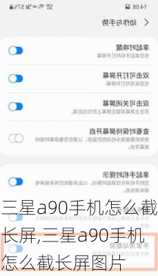 三星a90手机怎么截长屏,三星a90手机怎么截长屏图片