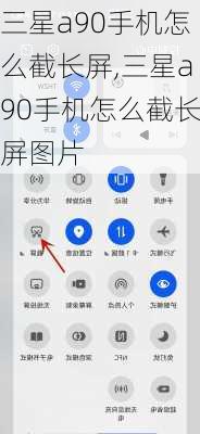 三星a90手机怎么截长屏,三星a90手机怎么截长屏图片