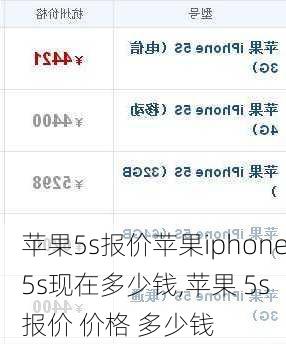 苹果5s报价苹果iphone5s现在多少钱,苹果 5s 报价 价格 多少钱