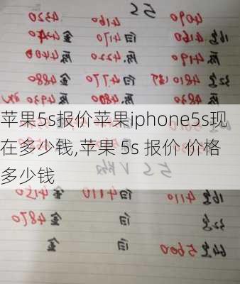 苹果5s报价苹果iphone5s现在多少钱,苹果 5s 报价 价格 多少钱