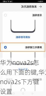 华为nova2s怎么用下面的键,华为nova2s下方键设置