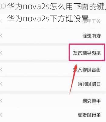 华为nova2s怎么用下面的键,华为nova2s下方键设置