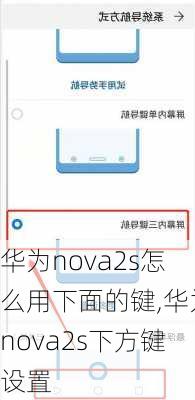 华为nova2s怎么用下面的键,华为nova2s下方键设置