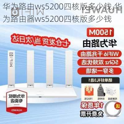 华为路由ws5200四核版多少钱,华为路由器ws5200四核版多少钱