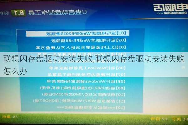 联想闪存盘驱动安装失败,联想闪存盘驱动安装失败怎么办