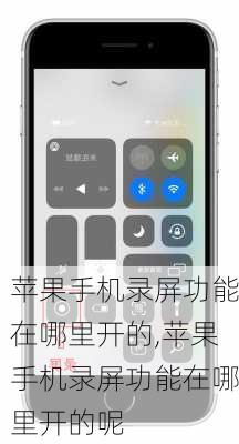 苹果手机录屏功能在哪里开的,苹果手机录屏功能在哪里开的呢
