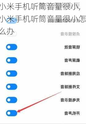 小米手机听筒音量很小,小米手机听筒音量很小怎么办