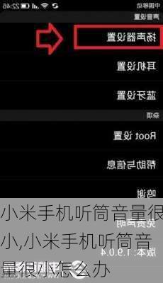 小米手机听筒音量很小,小米手机听筒音量很小怎么办